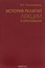 книга История религий. Лекции и хрестоматия. Учебное пособие