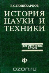 книга История науки и техники