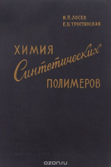 книга Химия синтетических полимеров. Учебник