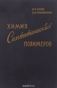Книга Химия синтетических полимеров. Учебник на ReadRate.com книга Химия синтетических полимеров. Учебник