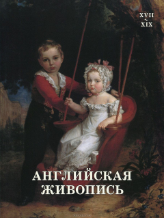 Книга Английская живопись XVII-XIX веков на ReadRate.com книга Английская живопись XVII-XIX веков