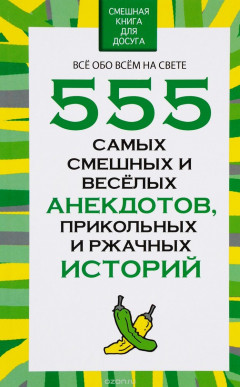 Книга 555 самых смешных и веселых анекдотов, прикольных и ржачных историй на ReadRate.com книга 555 самых смешных и веселых анекдотов, прикольных и ржачных историй