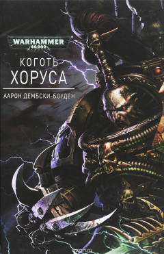 Книга Коготь Хоруса на ReadRate.com книга Коготь Хоруса