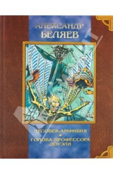 Книга Человек-амфибия. Ариэль. Остров погибших кораблей. Голова профессора Доуэля на ReadRate.com книга Человек-амфибия. Ариэль. Остров погибших кораблей. Голова профессора Доуэля