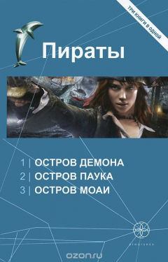 Книга Пираты. Остров Демона. Остров Паука. Остров Моаи на ReadRate.com книга Пираты. Остров Демона. Остров Паука. Остров Моаи