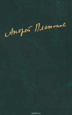 Книга Андрей Платонов. Сочинения. Том 2. 1926-1927 на ReadRate.com книга Андрей Платонов. Сочинения. Том 2. 1926-1927