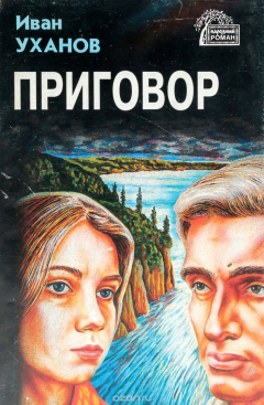 Книга Приговор на ReadRate.com книга Приговор