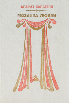 книга Мозаика любви