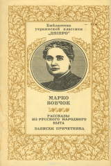 книга Рассказы из русского народного быта. Записки причетника