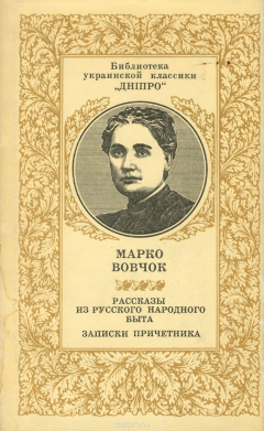 Книга Рассказы из русского народного быта. Записки причетника на ReadRate.com книга Рассказы из русского народного быта. Записки причетника