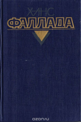 книга Ханс Фаллада. Собрание сочинений в 4 томах. Том 1. Маленький человек, что же дальше? Кто хоть раз хлебнул тюремной баланды...