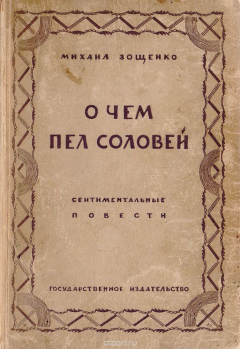 Книга О чем пел соловей. Сентиментальные повести на ReadRate.com книга О чем пел соловей. Сентиментальные повести