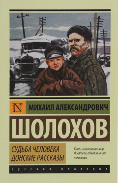 Книга Судьба человека. Донские рассказы на ReadRate.com книга Судьба человека. Донские рассказы