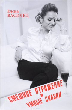 Книга Смешное отражение и умные сказки (16+) на ReadRate.com книга Смешное отражение и умные сказки (16+)