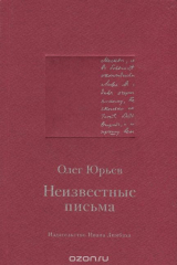 книга Неизвестные письма