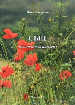 Книга Сын (неоконченная повесть) на ReadRate.com книга Сын (неоконченная повесть)
