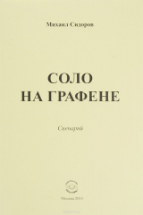 книга Соло на графене