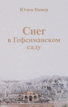 Книга Снег в Гефсиманском саду на ReadRate.com книга Снег в Гефсиманском саду