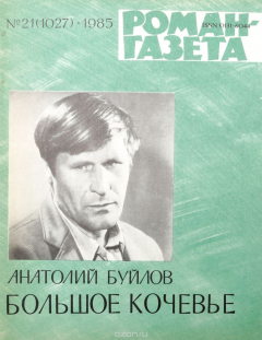 Книга Журнал "Роман-газета". № 21 (1027), 1985 г. на ReadRate.com книга Журнал "Роман-газета". № 21 (1027), 1985 г.