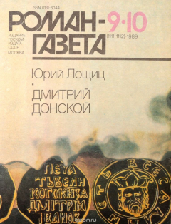 Книга Журнал "Роман-газета". № 9-10 (1111-1112), 1989 г. на ReadRate.com книга Журнал "Роман-газета". № 9-10 (1111-1112), 1989 г.