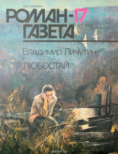 Книга Журнал "Роман-газета". № 17 (1143), 1990 г. на ReadRate.com книга Журнал "Роман-газета". № 17 (1143), 1990 г.