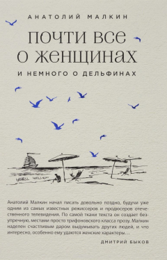 Книга Почти все о женщинах и немного о дельфинах на ReadRate.com книга Почти все о женщинах и немного о дельфинах