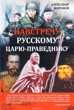 Книга Навстречу русскому царю-праведнику на ReadRate.com книга Навстречу русскому царю-праведнику