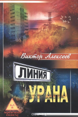 книга Линия Урана