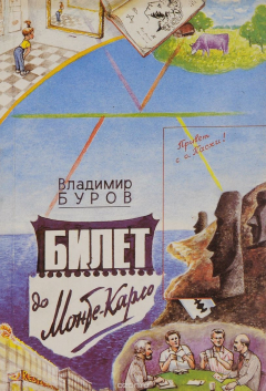 Книга Билет до Монте-Карло на ReadRate.com книга Билет до Монте-Карло