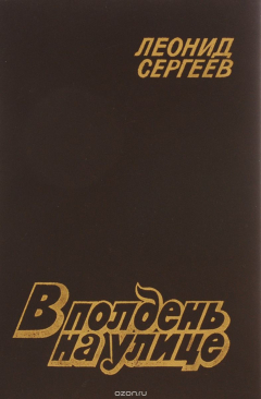Книга В полдень на улице на ReadRate.com книга В полдень на улице