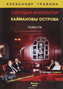 Книга Господин архитектор Каймановы острова на ReadRate.com книга Господин архитектор Каймановы острова