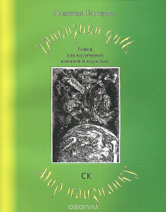 Книга Мир наизнанку на ReadRate.com книга Мир наизнанку
