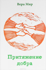 книга Притяжение добра