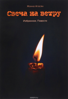Книга Свеча на ветру. Избранное на ReadRate.com книга Свеча на ветру. Избранное