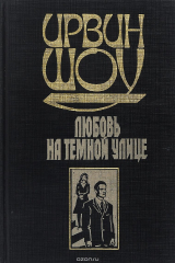 книга Любовь на темной улице
