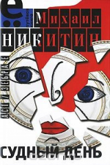книга Судный день