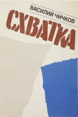 книга Схватка