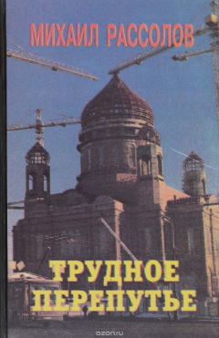 Книга Трудное перепутье на ReadRate.com книга Трудное перепутье