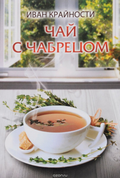 Книга Чай с чабрецом. Крайности И. на ReadRate.com книга Чай с чабрецом. Крайности И.