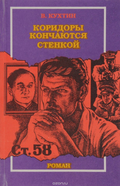 Книга Коридоры кончаются стенкой на ReadRate.com книга Коридоры кончаются стенкой