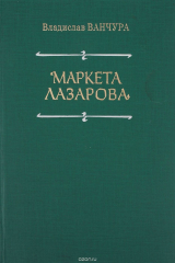 книга Маркета Лазарова