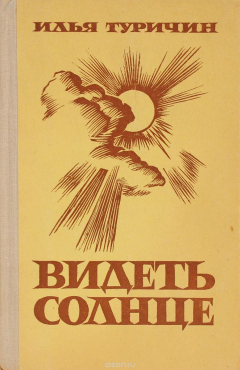 Книга Видеть солнце на ReadRate.com книга Видеть солнце