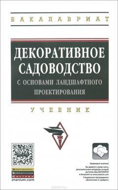 Книга Декоративное садоводство с основами ландшафтного проектирования. Учебник на ReadRate.com книга Декоративное садоводство с основами ландшафтного проектирования. Учебник