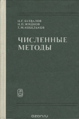 книга Численные методы. Учебное пособие
