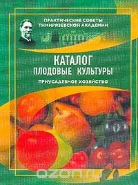 Книга Плодовые культуры. Приусадебное хозяйство. Каталог на ReadRate.com книга Плодовые культуры. Приусадебное хозяйство. Каталог