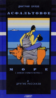 Книга Асфальтовое море. Записки старшего матроса на ReadRate.com книга Асфальтовое море. Записки старшего матроса