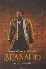 книга Знахарь. В 2 томах. Том 1