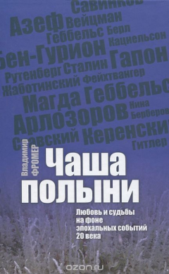 Книга Чаша полыни. Любовь и судьбы на фоне эпохальных событий 20 века на ReadRate.com книга Чаша полыни. Любовь и судьбы на фоне эпохальных событий 20 века