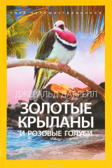 Книга Золотые крыланы и розовые голуби на ReadRate.com книга Золотые крыланы и розовые голуби