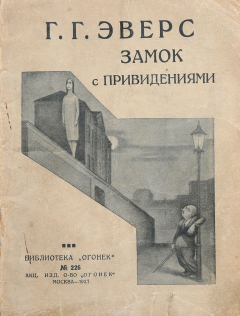 Книга Замок с привидениями (Der Spuk von Rammin). Гротески на ReadRate.com книга Замок с привидениями (Der Spuk von Rammin). Гротески